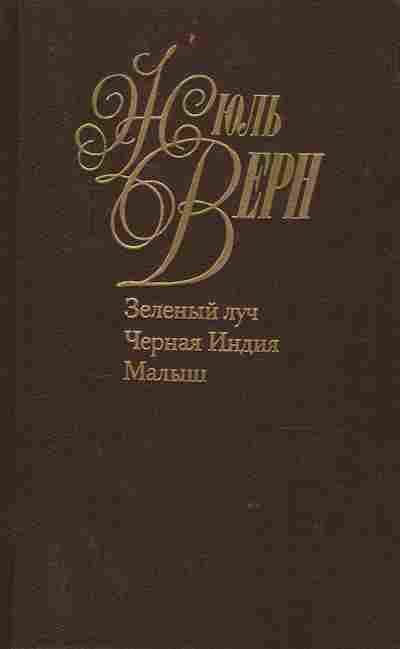 Книга Верн Ж. Зелёный луч Чёрная Индия Малыш, 11-9740, Баград.рф